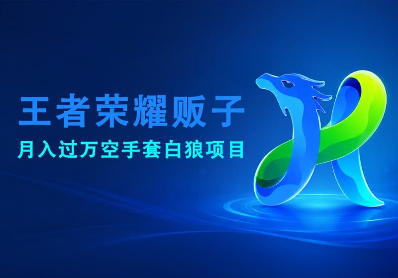 王者荣耀二道贩子月入过万空手套白狼-易辞网赚库