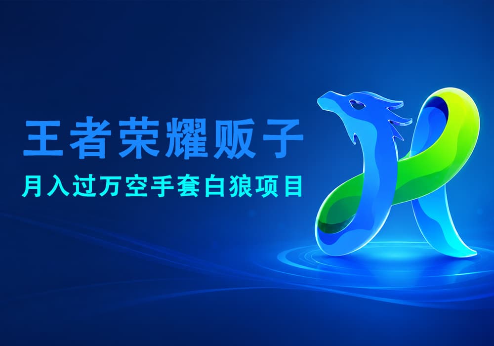 王者荣耀二道贩子月入过万空手套白狼-易辞网赚库