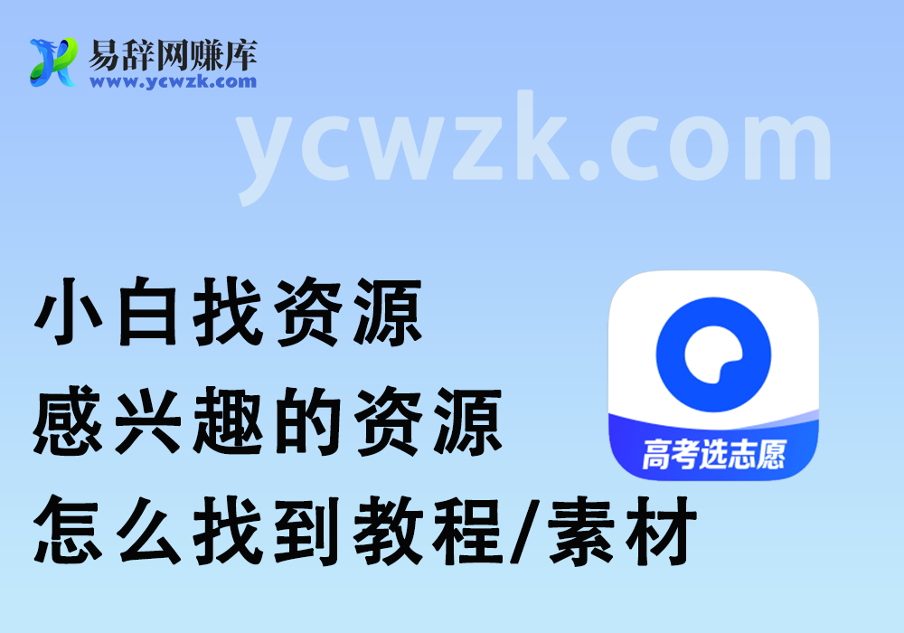小白找资源_收集你兴趣领域的资源/教程/素材-易辞网赚库
