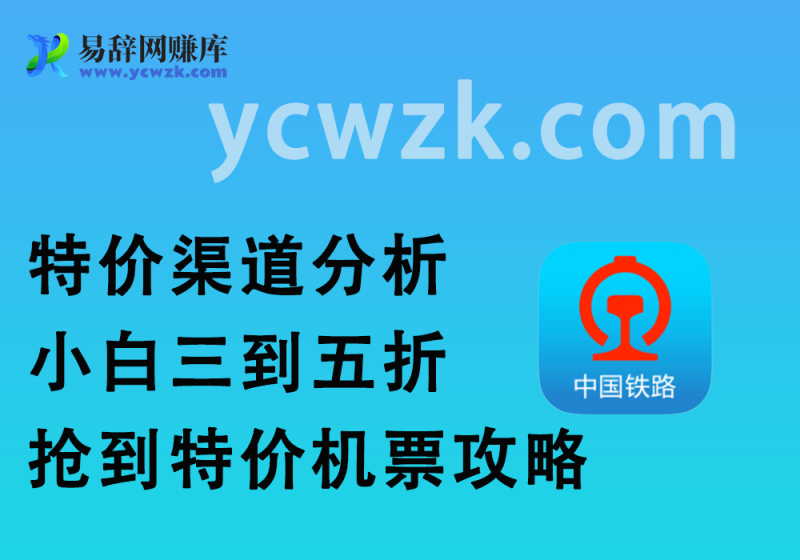 特价机票渠道分析_小白如何3-5折买任意航空低价机票-易辞网赚库