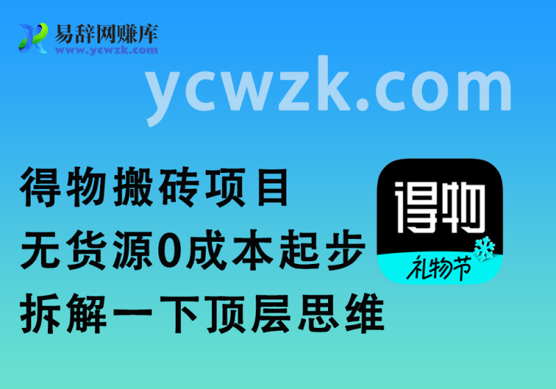 得物搬砖/撸货项目?掰下数据,我给你们说说顶层思维-易辞网赚库