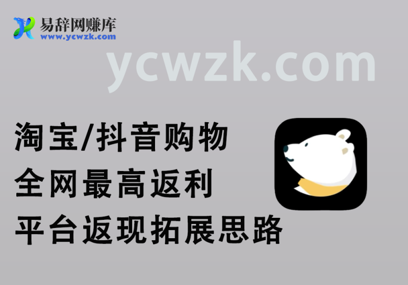 淘宝/抖音购物返利_分享返利点位最高的平台-易辞网赚库
