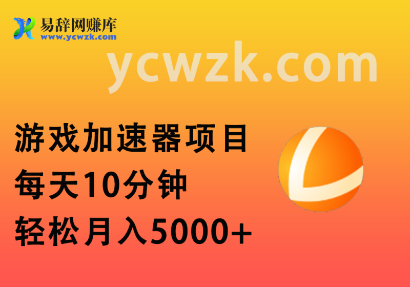 免费游戏加速器_暴利无成本+首月数据破五千-易辞网赚库