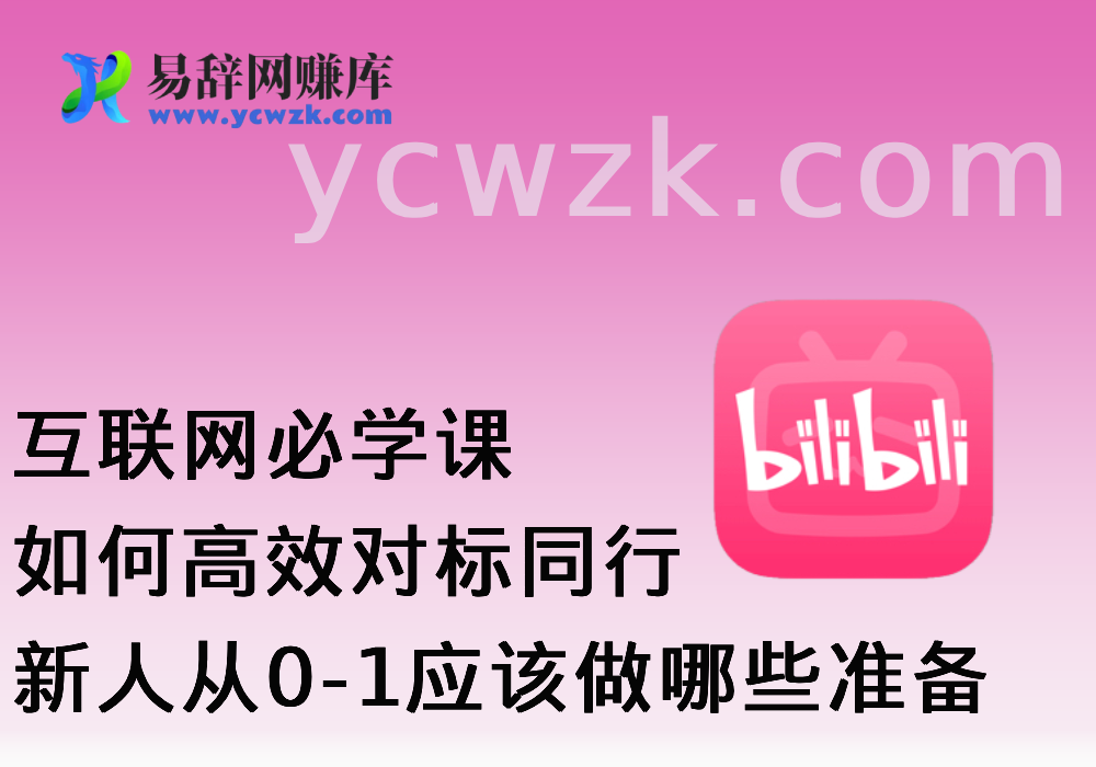 互联网必学课：如何高效对标同行，一套可落地的流程梳理-易辞网赚库