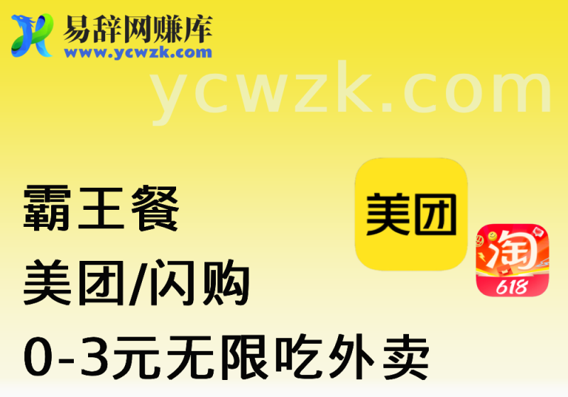 霸王餐_elm/美团_0-3元无限吃外卖-易辞网赚库