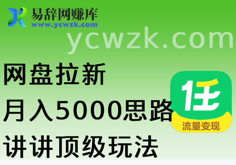 网盘拉新_实战系列，疯狂爆单，拆下思路-易辞网赚库