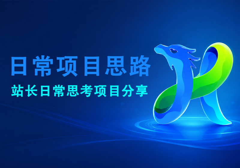 站长日常思考思路-分享-拆解-易辞网赚库