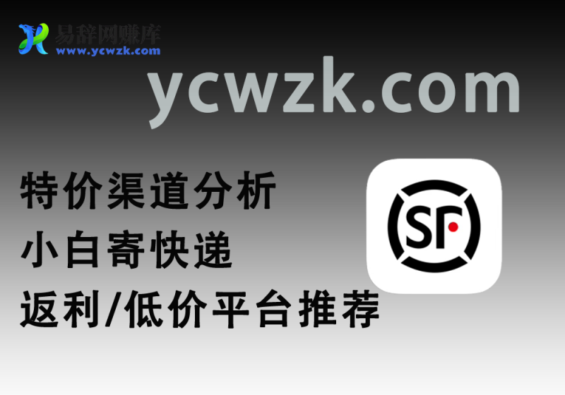 寄快递折扣平台(低价发快递,配套对比图)-易辞网赚库