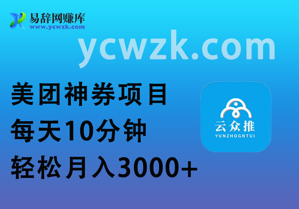 美团神券项目_入门级教程，外卖券膨胀推广项目-易辞网赚库