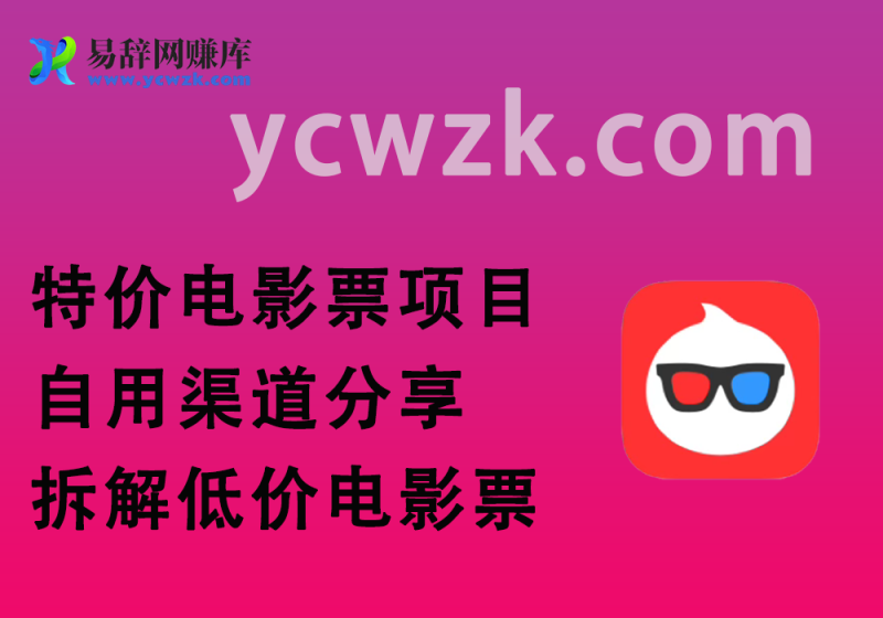 特价电影票渠道分析_如何快速入局做个低价电影票商户-易辞网赚库