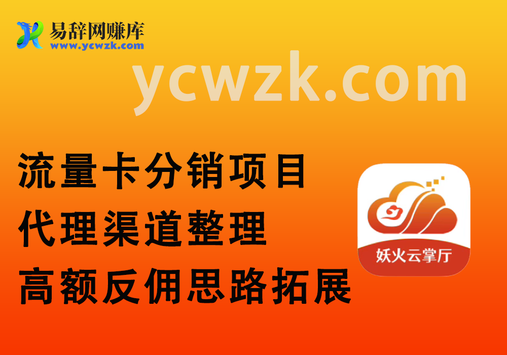 手机流量卡_开通高额返佣_代理渠道整理-易辞网赚库