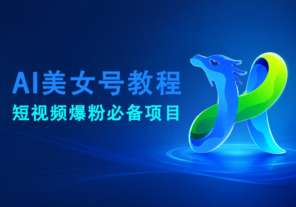AI美女号爆粉全流程-易辞网赚库