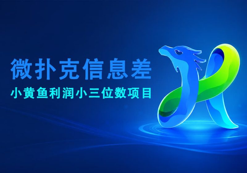 微扑克小黄鱼-利润3位数【自营/养老铁】-易辞网赚库