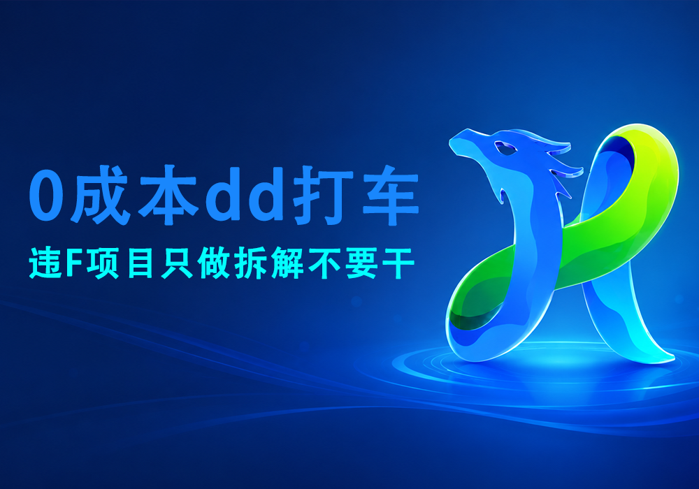 0成本dd打车-无限-易辞网赚库 - 专注分享网络项目 - www.ycwzk.com