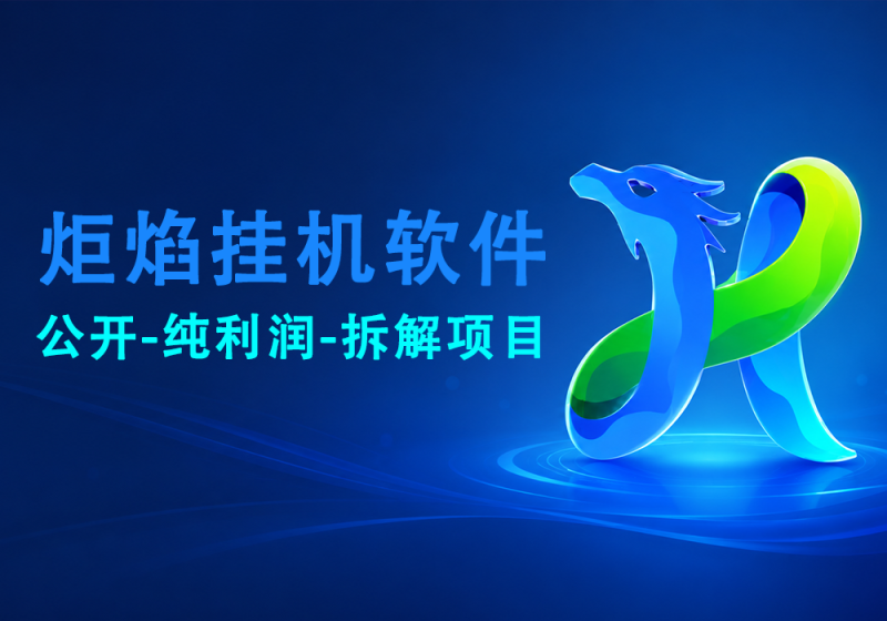 炬焰挂机软件公开-纯利润-易辞网赚库 - 专注分享网络项目 - www.ycwzk.com