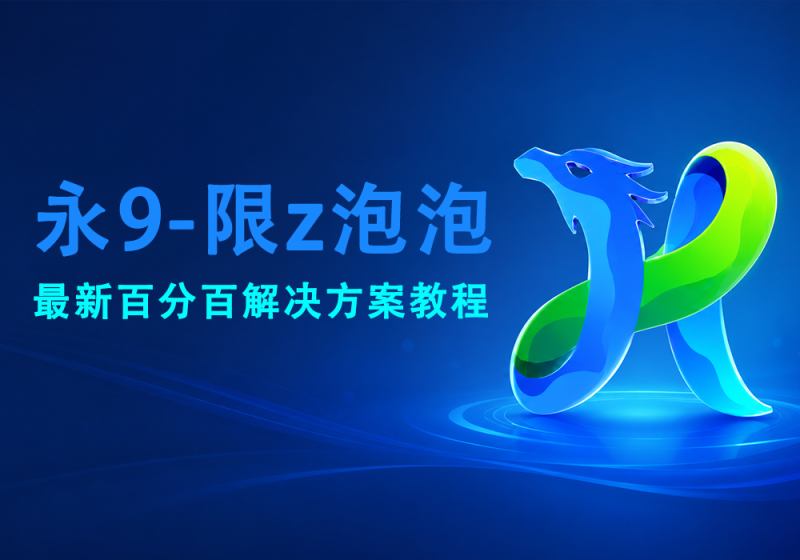 最新解永9-限z泡泡的新方案-易辞网赚库 - 专注分享网络项目 - www.ycwzk.com