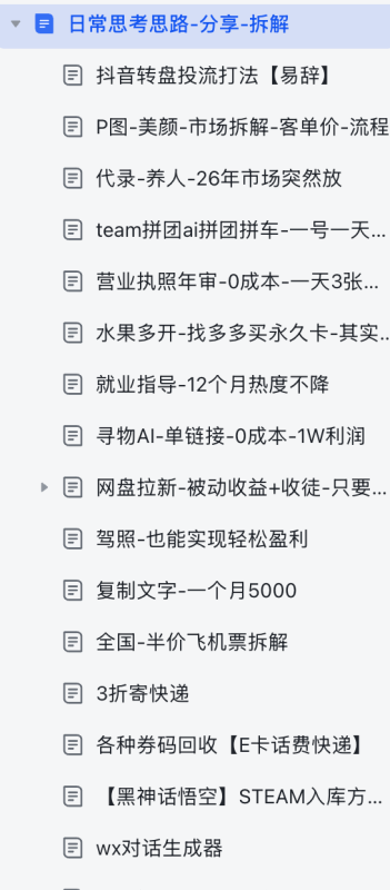 图片[1]-日常思考思路-分享-拆解-易辞网赚库 - 专注分享网络项目 - www.ycwzk.com