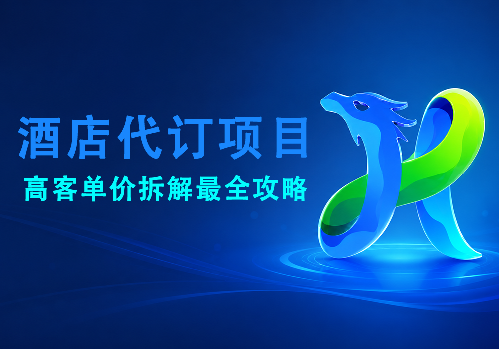 4.8-高客单《酒店代订》全网最全攻略-易辞网赚库 - 专注分享网络项目 - www.ycwzk.com